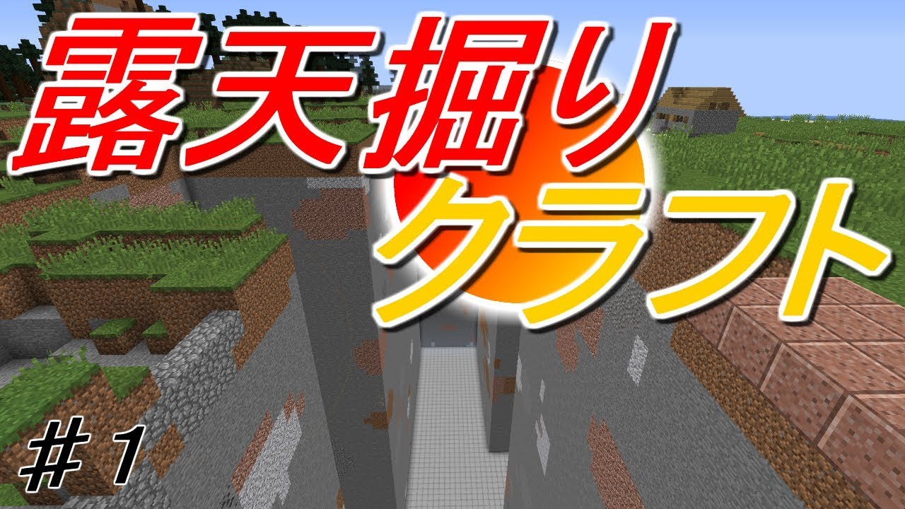 [掘りクラ]露天掘りクラフト始動！＃１[ゆっくり実況]