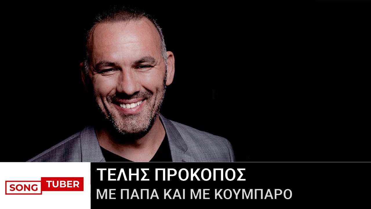 Τέλης Προκόπος - Με Παπά Και Με Κουμπάρο - Official Audio Release