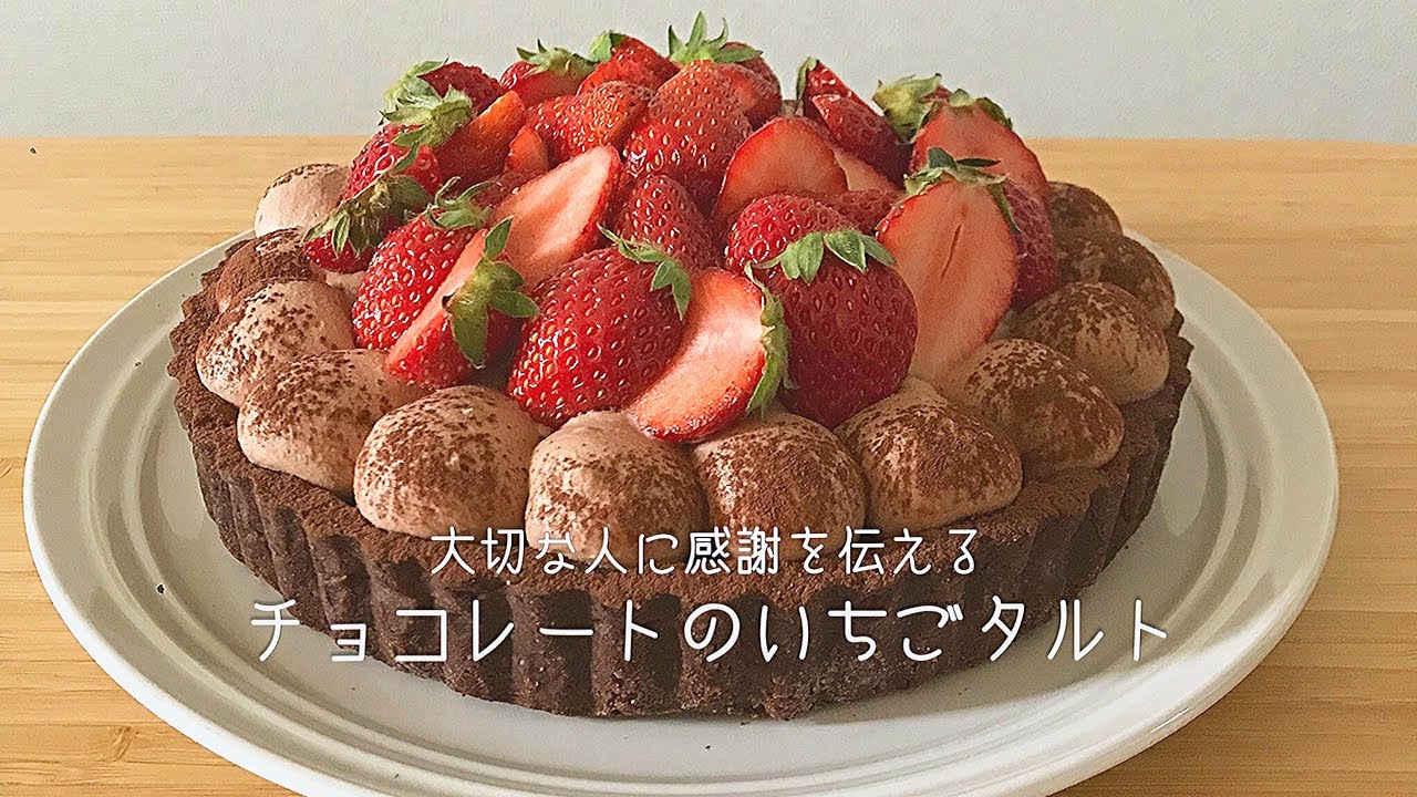 【チョコレートのいちごタルト】チョコ好きのための甘すぎないチョコづくしタルト♩｜大切な人に感謝を伝える✉
