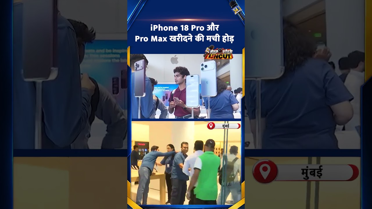iPhone 18 Pro और iPhone 18 Pro Max खरीदने की मची होड़ | Reporter Uncut