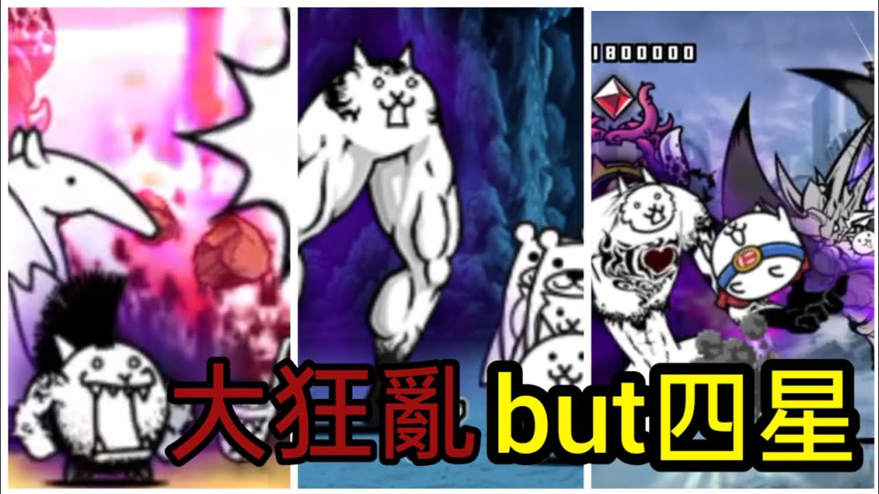四星限制挑戰全大狂亂