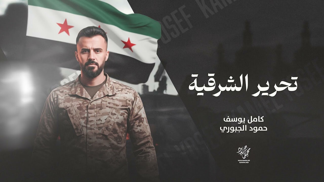 بوجه العشاير والجيش - تحرير الشرقية | احنا الروس نكسر الروس 2026 كامل يوسف - حمود الجبوري