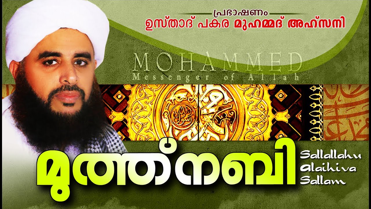 മുത്ത് നബി (സ) | Islamic Speech In Malayalam | Pakara Muhammed Ahsani New