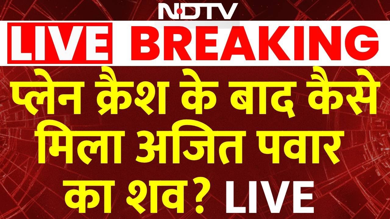 Ajit Pawar Plane Accident LIVE Updates : अजित पवार प्लेन क्रैश मामले में पायलट पर बड़ा खुलासा?