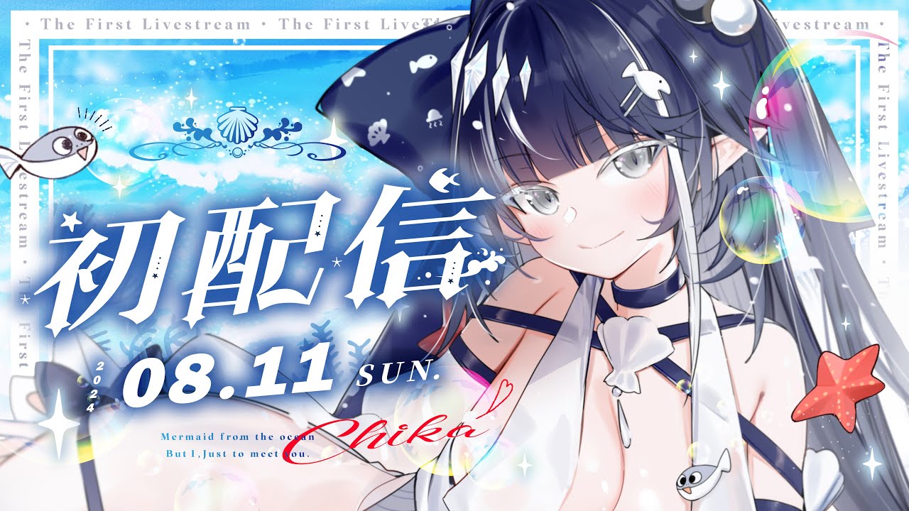 【#初配信】今天會是我夢想的開始嗎？【知花Chika】