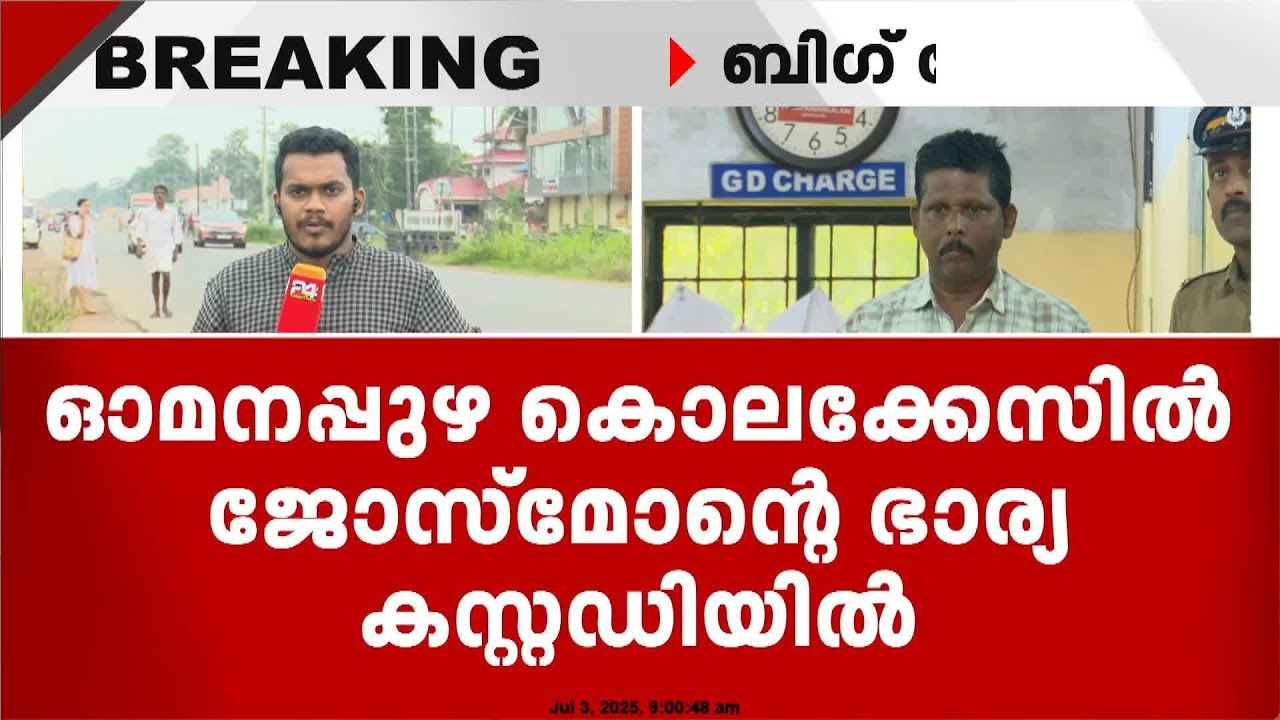 മകളെ കൊന്നതിൽ അമ്മയ്ക്കും പങ്ക് ? ഓമനപ്പുഴ കേസിൽ ജോസ്മോന്റ ഭാര്യ കസ്റ്റഡിയിൽ | Omanappuzha Case