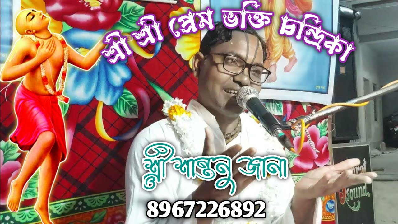 শ্রী শ্রী প্রেম ভক্তি চন্দ্রিকা // শ্রী শান্তনু জানা // 8967226892