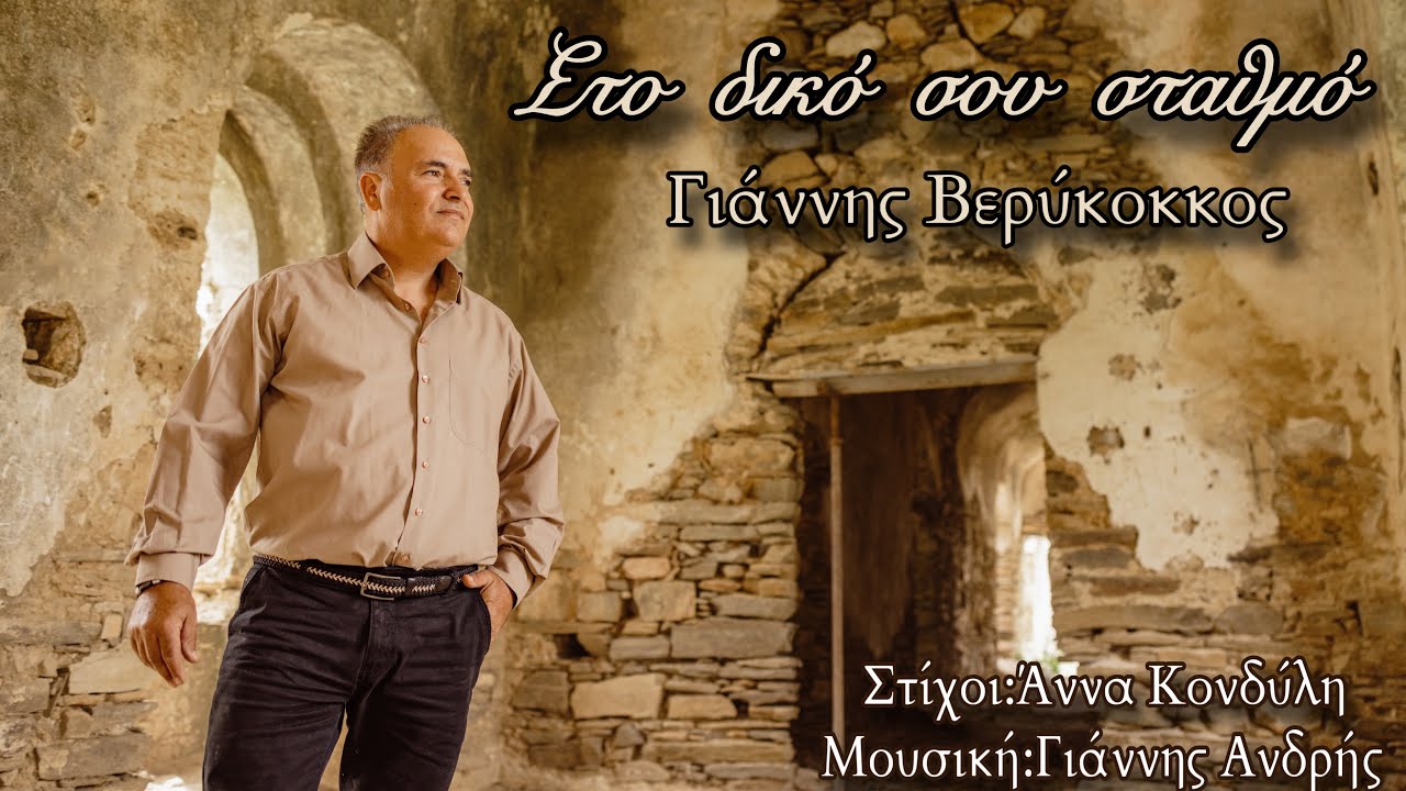 ΣΤΟ ΔΙΚΟ ΣΟΥ ΣΤΑΘΜΟ - ΓΙΑΝΝΗΣ ΒΕΡΥΚΟΚΚΟΣ - New song 2025