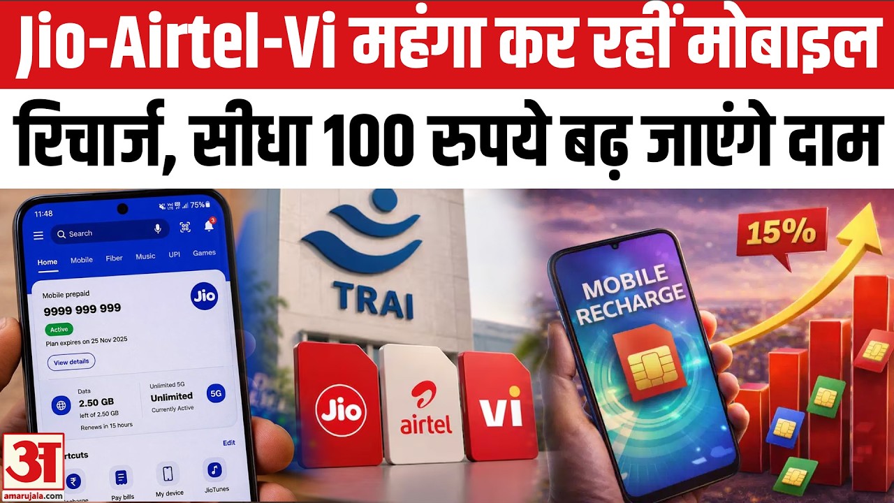 Telecom Tariff Hike: Jio-Airtel- Vi फिर बढ़ाएंगे Mobile Recharge के दाम! Mobile Recharge Price Hike