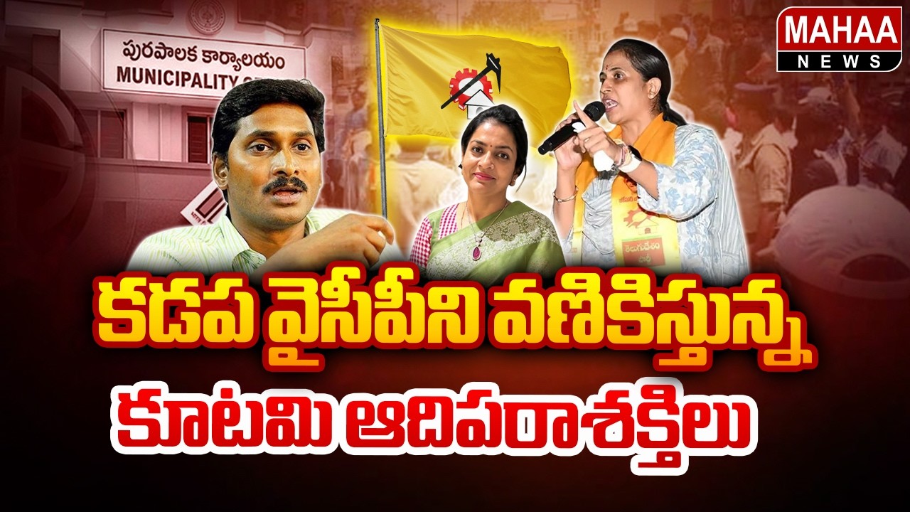 Kadapa YCP is being terrorized by the alliance of Adiparashakti | Kadapa Elections | Mahaa News