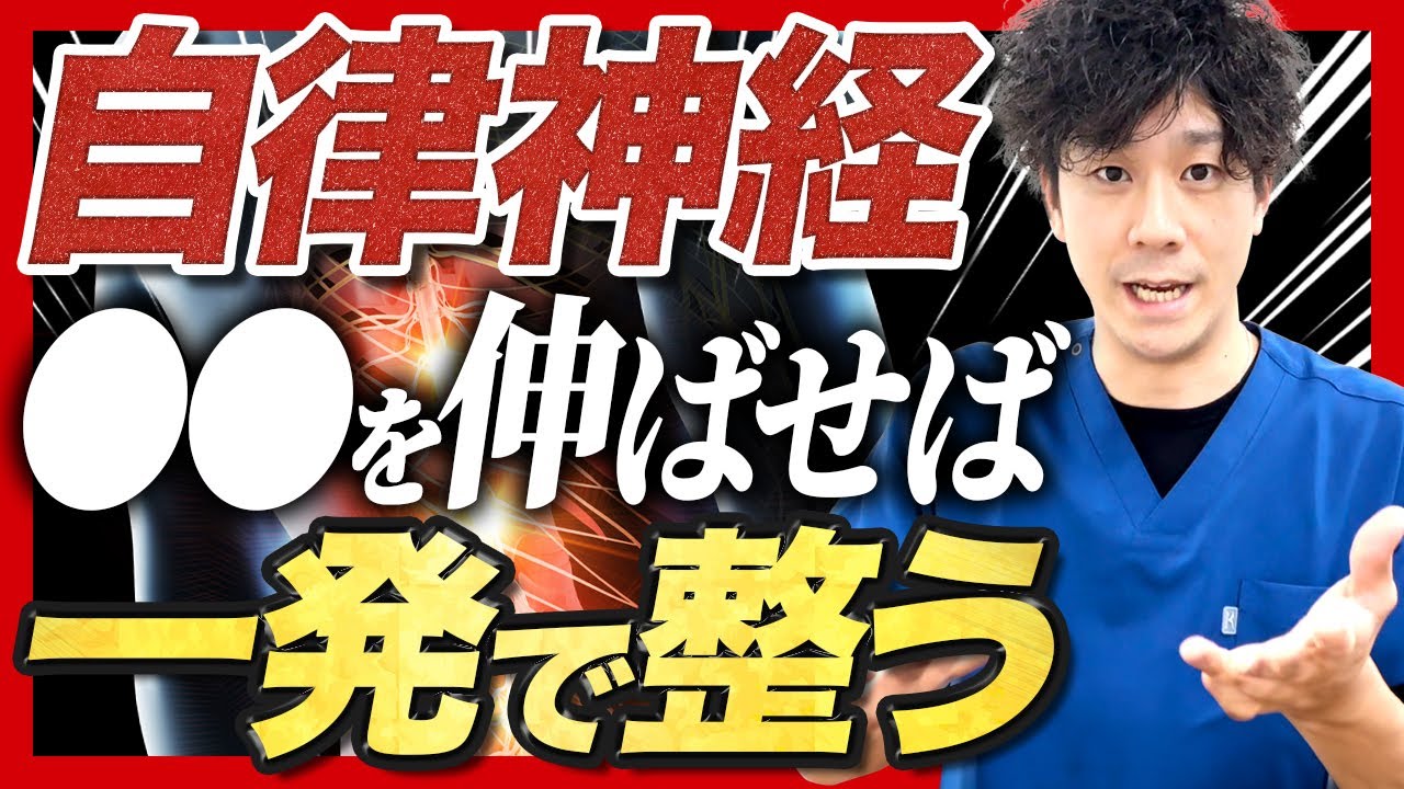 【超簡単】頭痛や肩こりなどのほとんどの不調の原因はここが硬いから！自律神経を整えるためにはここをストレッチして柔らかくしてあげて下さい！