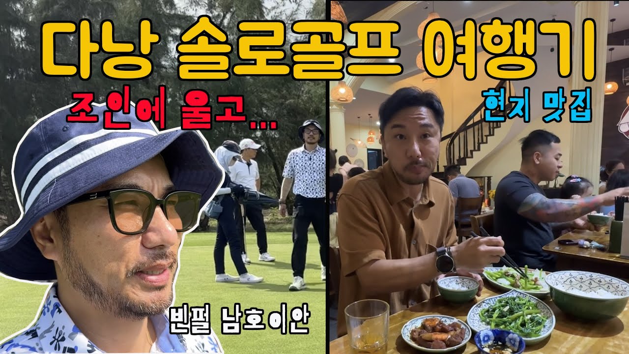 다낭 솔로골프 여행기. 조인에 울고, 짝퉁에 웃었다. 그리고 1만원 맛집소개