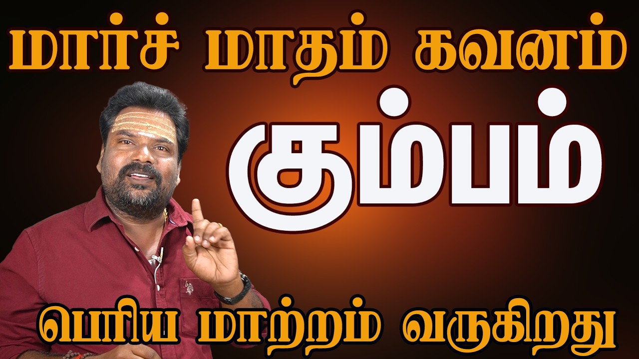 கும்பம் ராசி மார்ச் 2026 மாத பலன் | Aquarius March Prediction Tamil | Kalidas Astro 100%