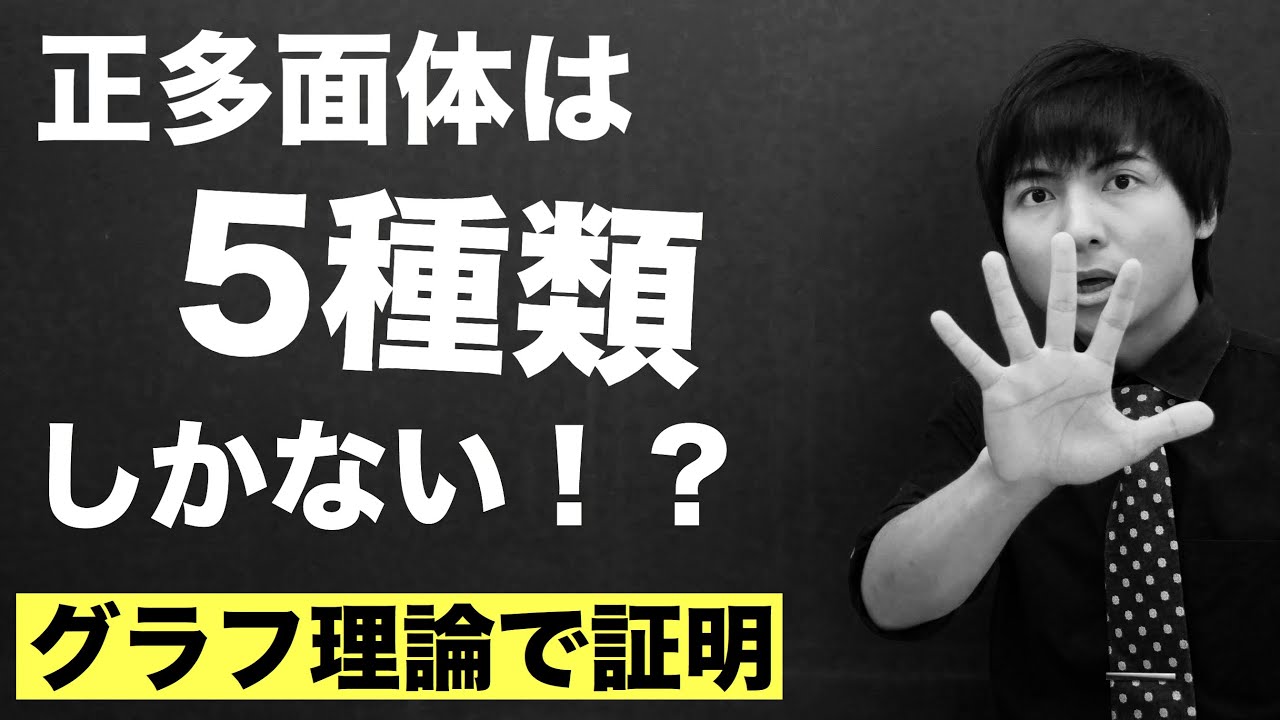 グラフ理論②(オイラーの多面体定理)