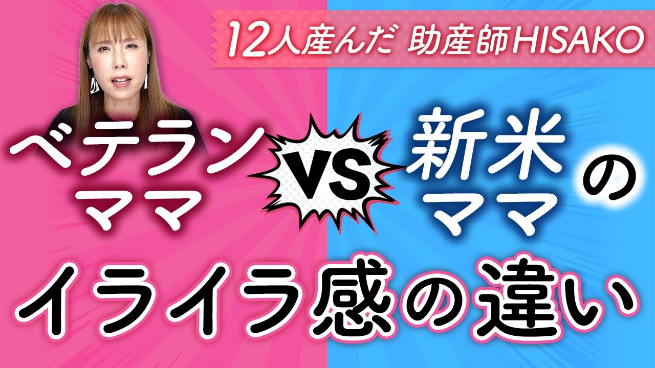 ベテランママVS新米ママのイライラ感の違い