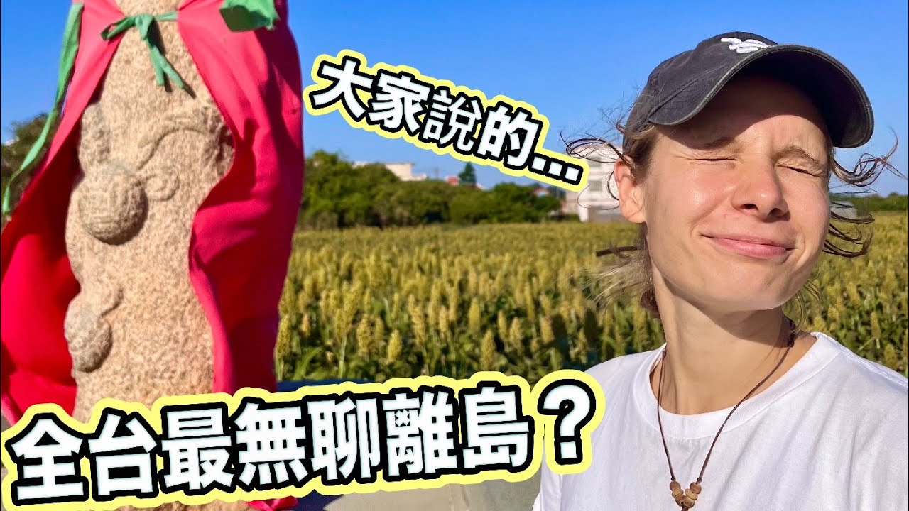 大家說這裡是台灣最無聊的離島？我們用這個方式探索它！意外發現...
