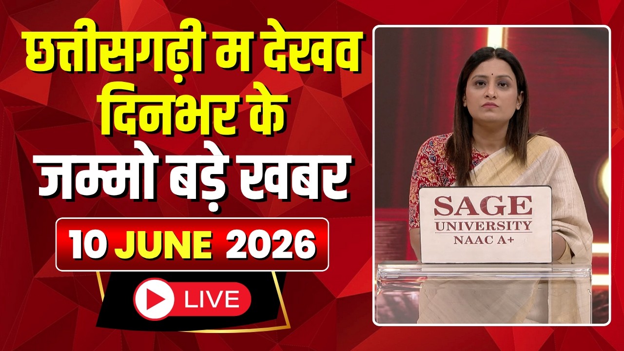 🔴 Chhattisgarhi News LIVE: दिनभर की खास खबरें छत्तीसगढ़ी में | हमर बानी हमर गोठ | 10 June 2026