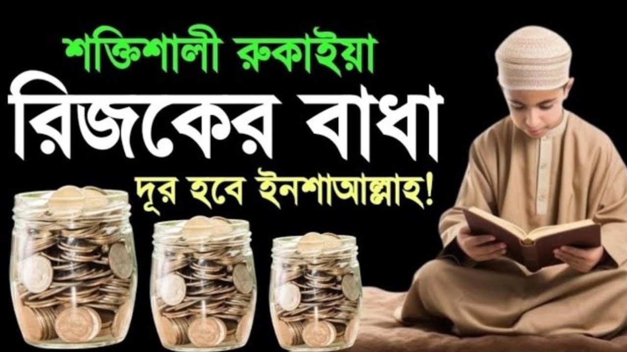 শক্তিশালী রুকাইয়া রিজিকের বাধা দূর হবে ইনশাআল্লাহ আমলটি শুনুন ফলাফল পাবেন ইনশাআল্লাহ 