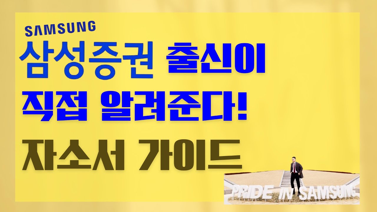 삼성증권 출신이 알려주는 삼성증권 자소서 가이드(2025년 상반기)