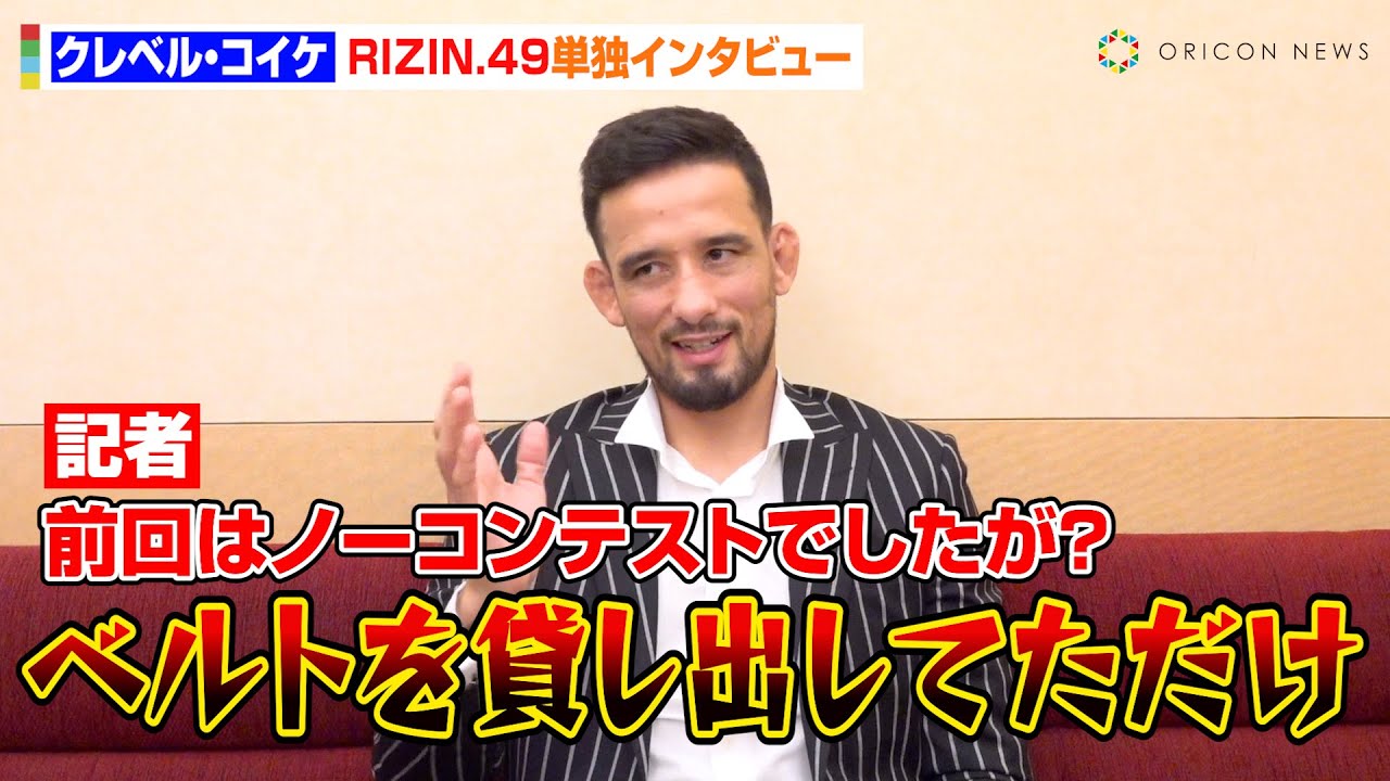 【RIZIN.49】クレベル、王者・鈴木千裕との再戦で王座奪取を宣言　平本蓮からの“煽り発言”に本音「来年はフェイクベルトも欲しい」『RIZIN.49』単独インタビュー