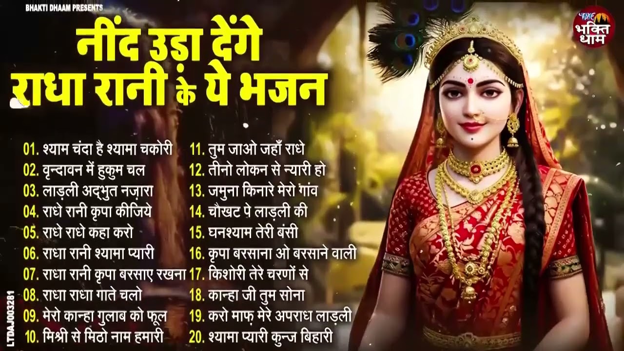 बहुत ढूँढने पर मिले है राधा रानी के ये सुंदर भजन | Radha Rani ke Bhajan | Radha rani Songs | Bhajan
