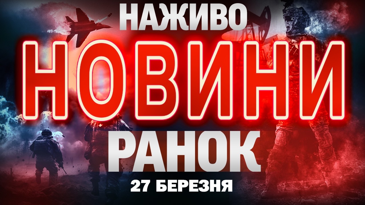 НОВИНИ НАЖИВО РАНОК 27 БЕРЕЗНЯ - П'ЯТНИЦЯ