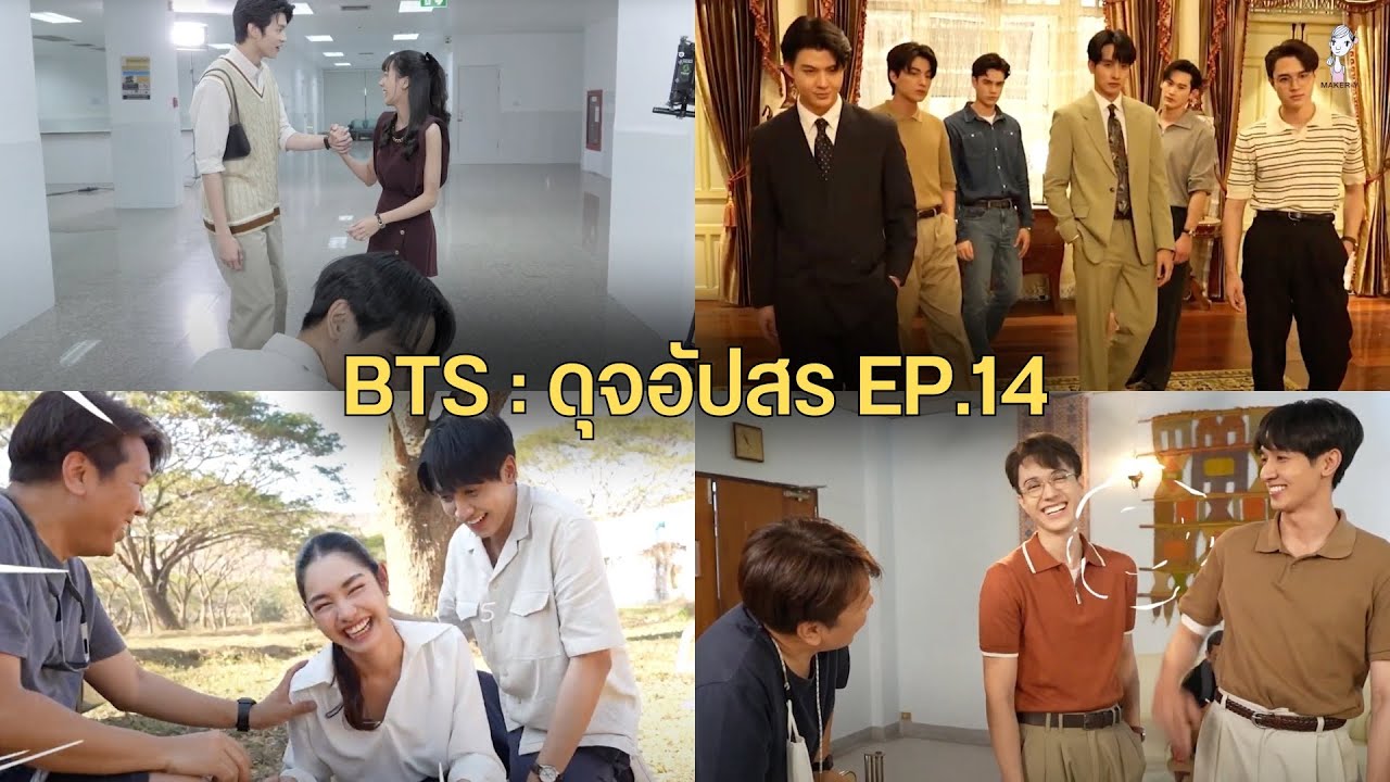 เบื้องหลังละครดุจอัปสร Ep.14 (ติ๊ต๊ะรับบทผู้ช่วยผู้กำกับ+เบื้องหลังฉากมิ้นท์ถูกยิง+ไมกี้แกล้งพีค)