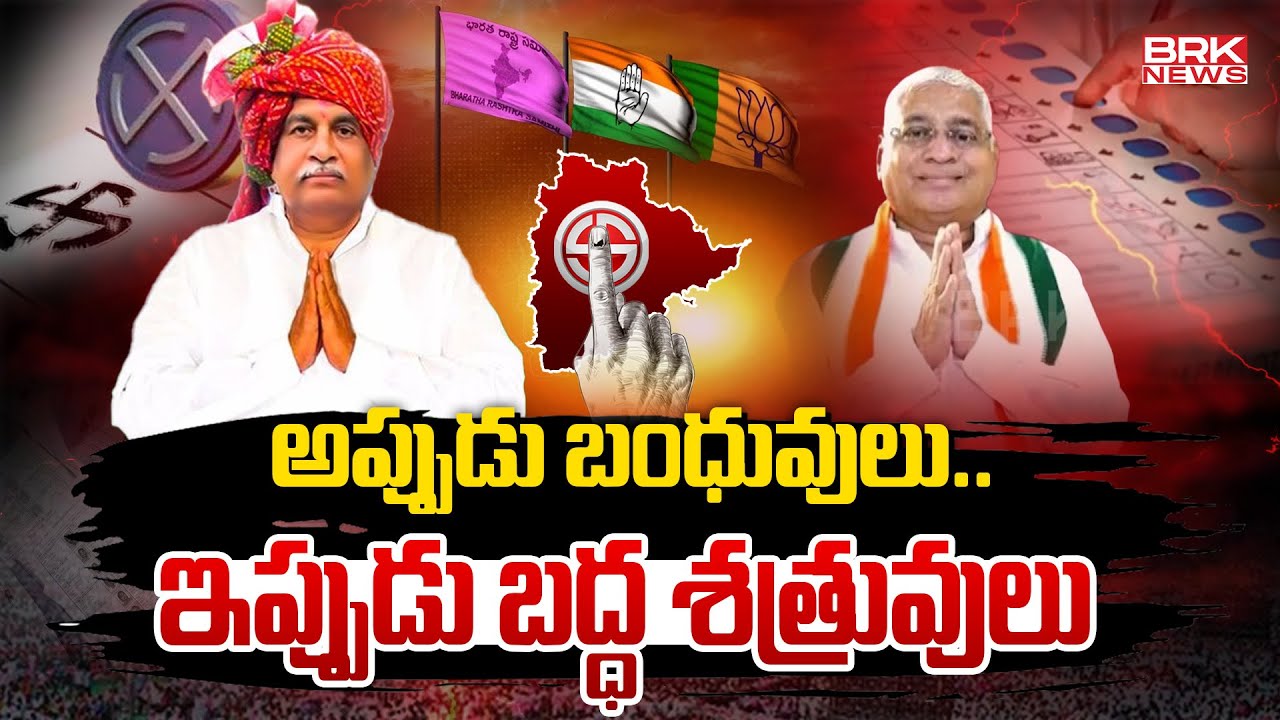 ఇద్దరూ ఇద్దరే | Mudhol Constituency | High Tension Politics On Patel Brothers In Mudhole | BRK News