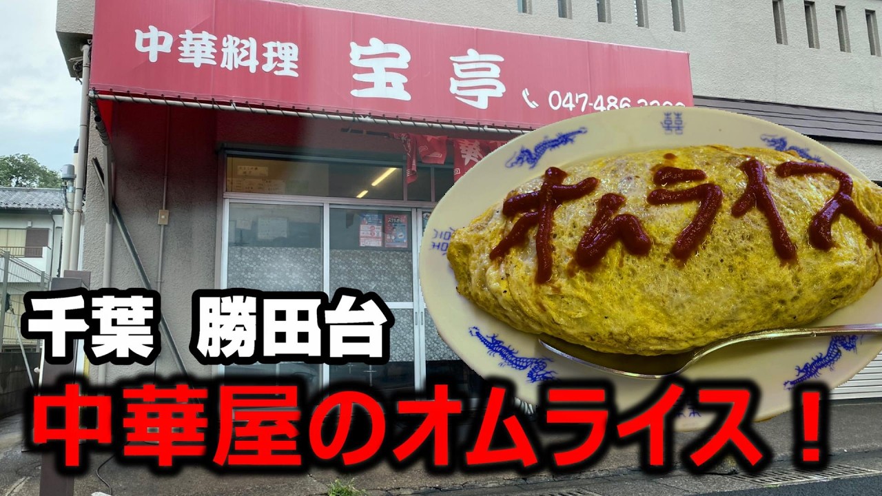 【千葉グルメ】勝田台の中華料理屋が作る絶品オムライス！【宝亭】おすすめ人気美味しい安いラーメン大盛ドカ盛デカ盛りコスパ八千代台佐倉大和田実籾京成大久保