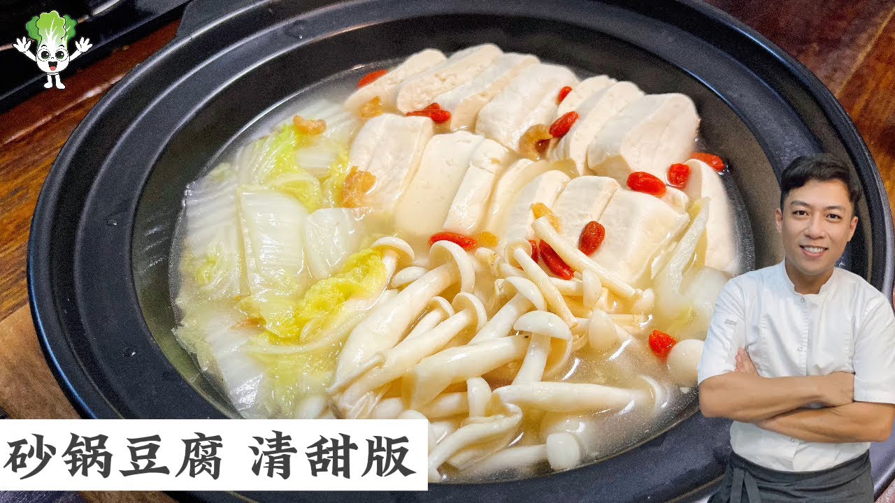 砂锅豆腐 清甜版 肉类烧烤油炸吃腻了可以试这一道 包你满意| Claypot Tofu | Mr. Hong Kitchen