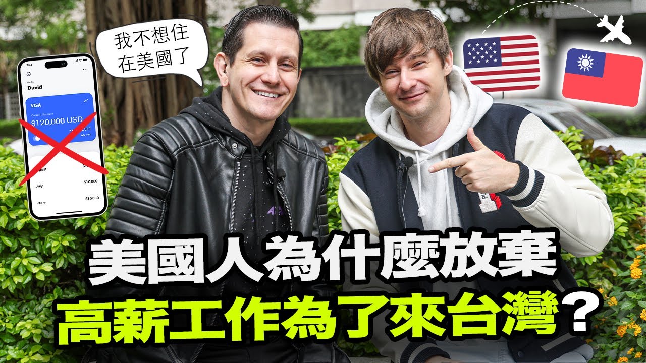 什麼原因讓美國人放棄美國高薪水的工作為了來台灣？🇺🇸🇹🇼😯