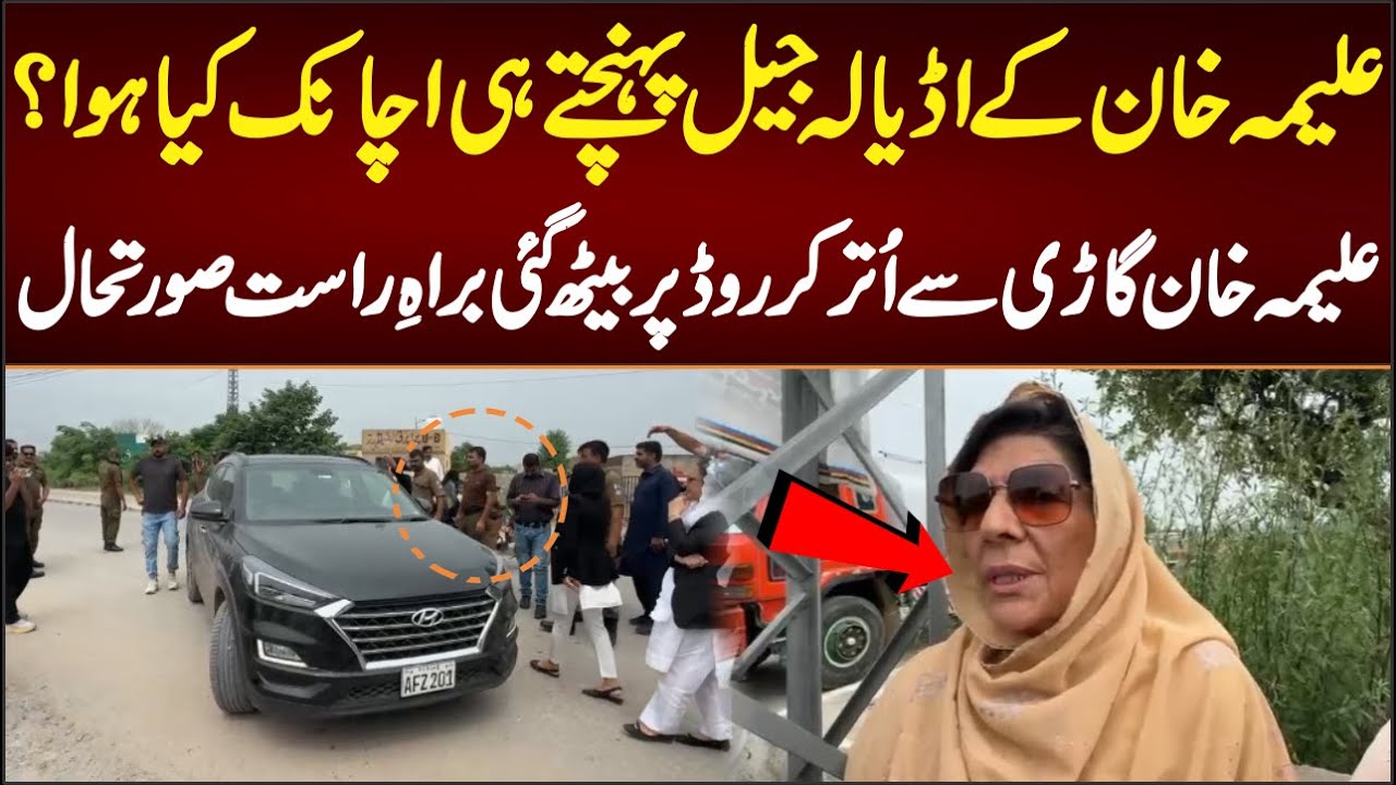 علیمہ خان کے اڈیالہ جیل پہنچتے ہی اچانک کیا ہوا؟ علیمہ خان گاڑی سے اُتر کر روڈ پر بیٹھ گئی