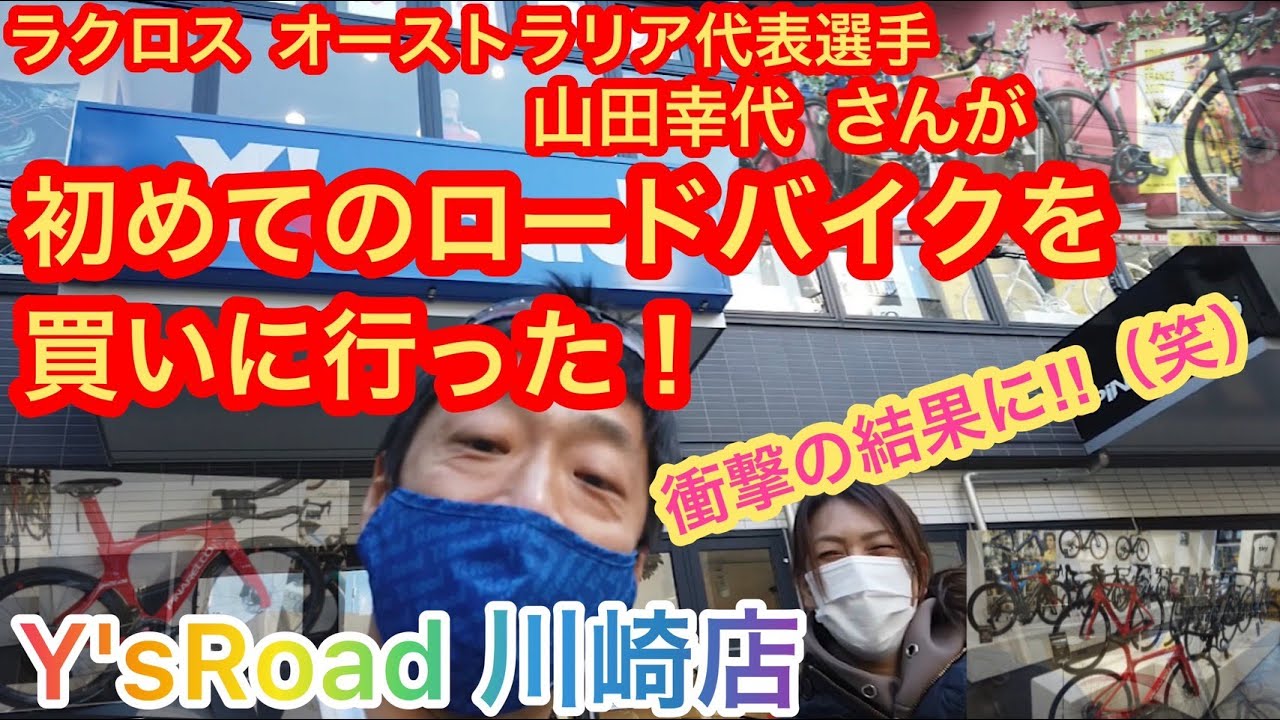 初めてのロードバイク購入に付き合ってみた！山田幸代さん(ラクロス・オーストラリア代表選手)【ロードバイク】