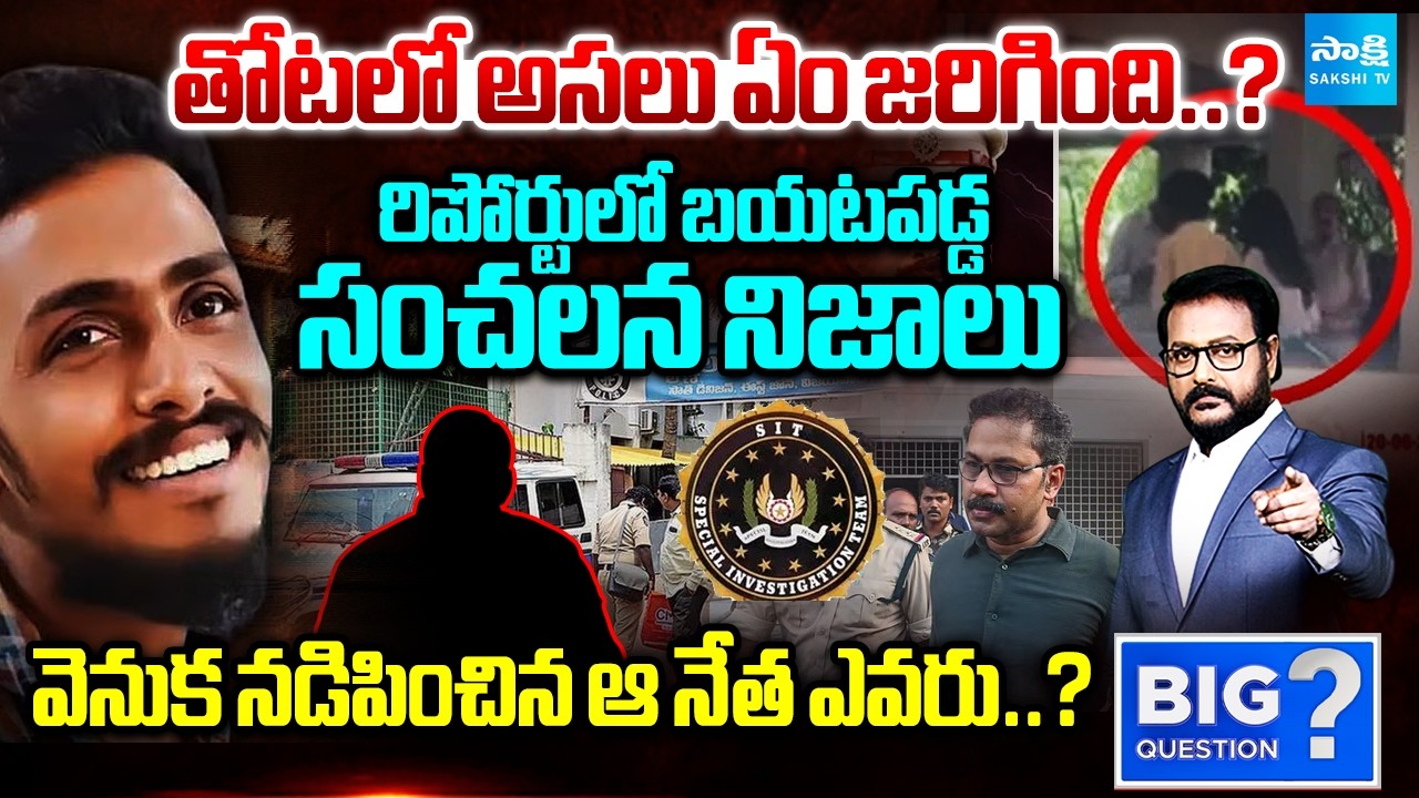 తోటలో అసలు ఏం జరిగింది..?| Detail Debate On SIT Investigation Report On Sai Krishna Case | Sakshi TV