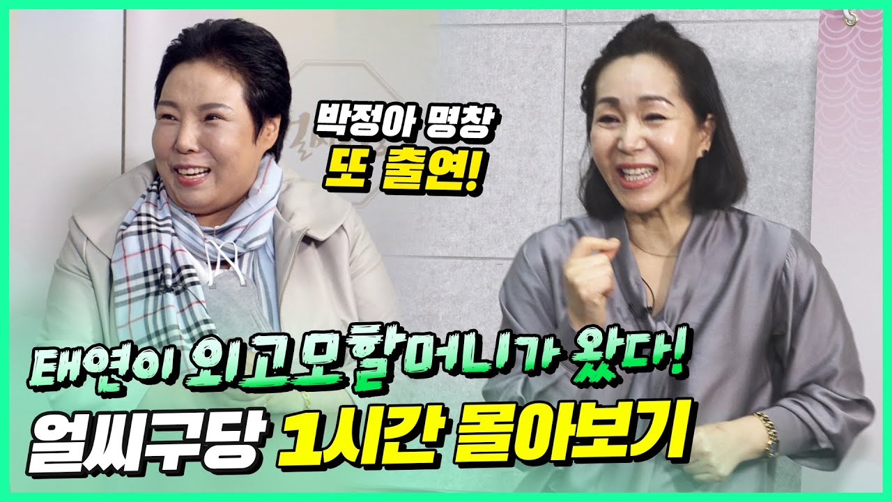 천재소녀 김태연의 재능은 어디서 왔다? 외고모할머니 김옥란으로부터 왔다! 닮아도 너무 닮은 김옥란 X 스승 박정아 명창편 정주행 [얼씨구당 몰아보기]