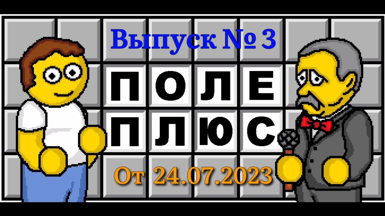 Поле чудес плюс. Выпуск 3 (От 24.07.2023)