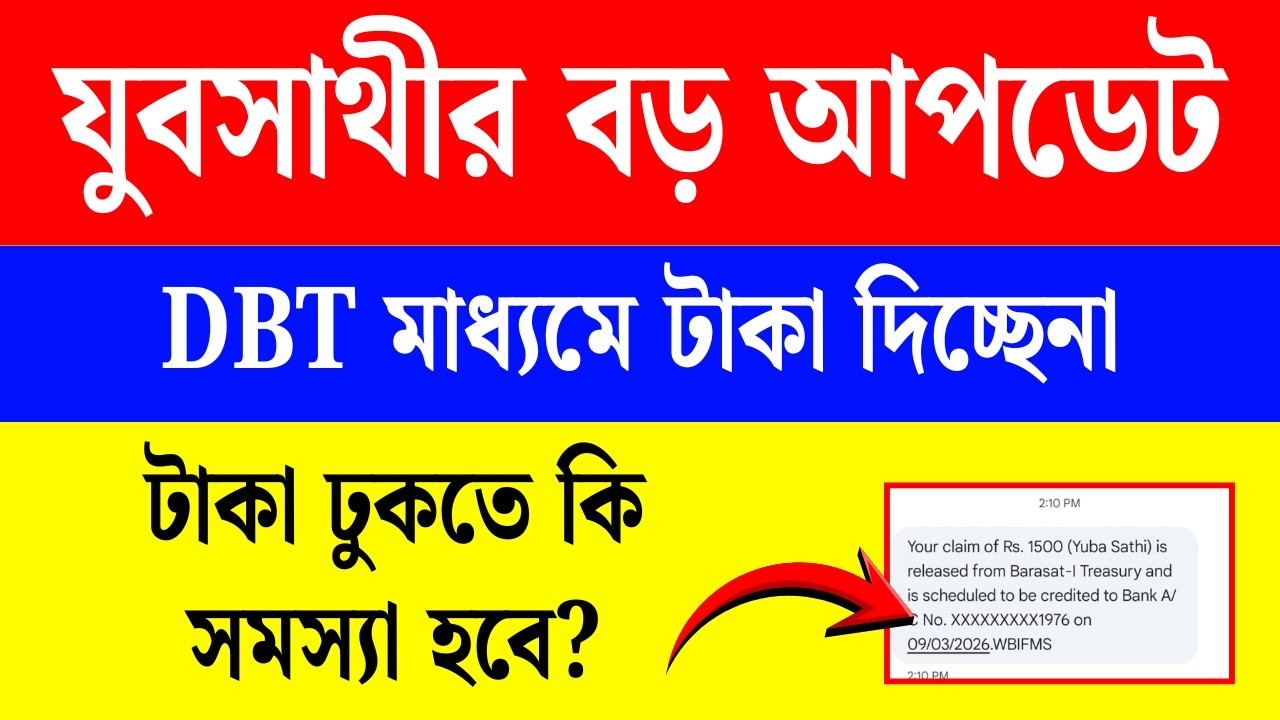 এমা😨যুবসাথীর টাকা DBT -এর মাধ্যমে দেওয়া হবেনা! এতে কি সমস্যা হবে? Yuva Sathi DBT bank link UPDATE