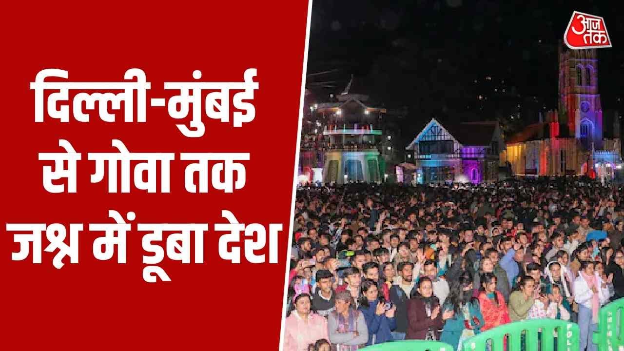 Happy New Year 2026: Delhi-Mumbai से Goa तक जश्न में डूबा देश, डीजे की धुन पर मचाया धमाल | Aaj Tak