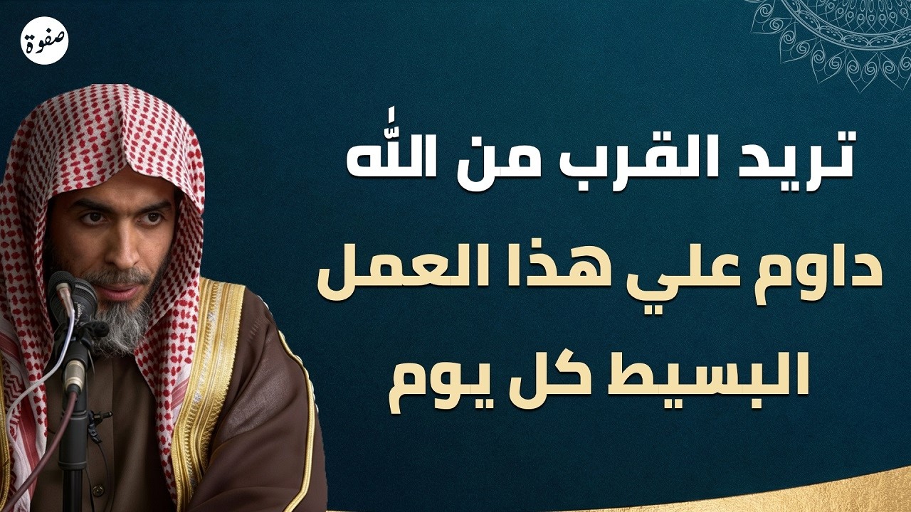 قربك من الله يبدأ بهذه الخطوة البسيطة | الشيخ عبد السلام الشويعر