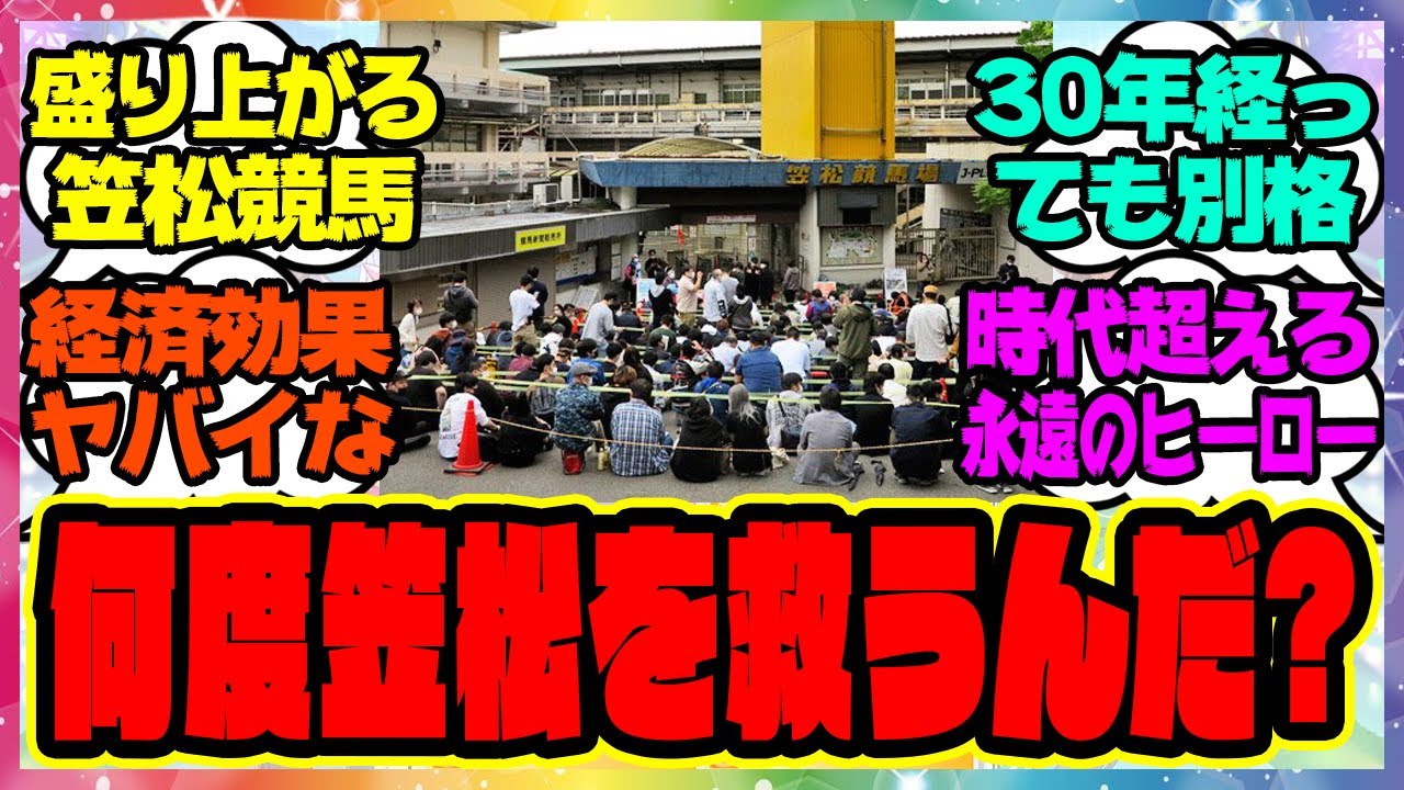 「ここはアイドルのライブ会場か。」30年経っても笠松競馬場を救うオグリキャップに対するみんなの反応集 まとめ ウマ娘プリティーダービー レイミン ウマ娘 反応集