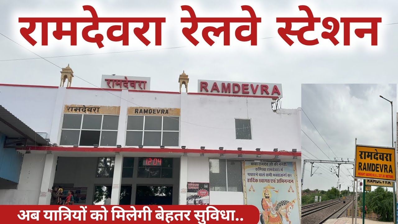  Ramdevra Railway Station 🚉 रामदेवरा रेलवे स्टेशन अब यात्रियों को मिलेगी बेहतरीन सुविधा..