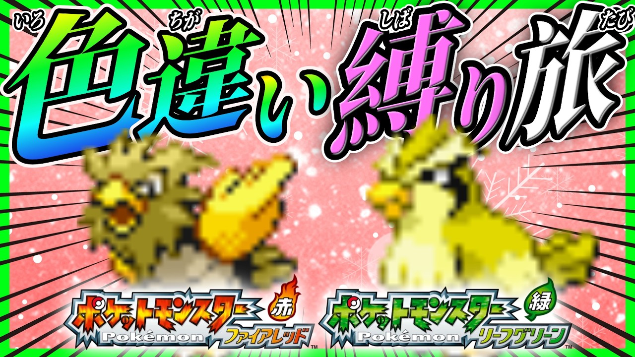 【ポケモンFRLG】Switch10画面！！色違い縛りの旅‼️おつきみやま手前編✨【色旅/ファイアレッド/リーフグリーン/ライブ配信】