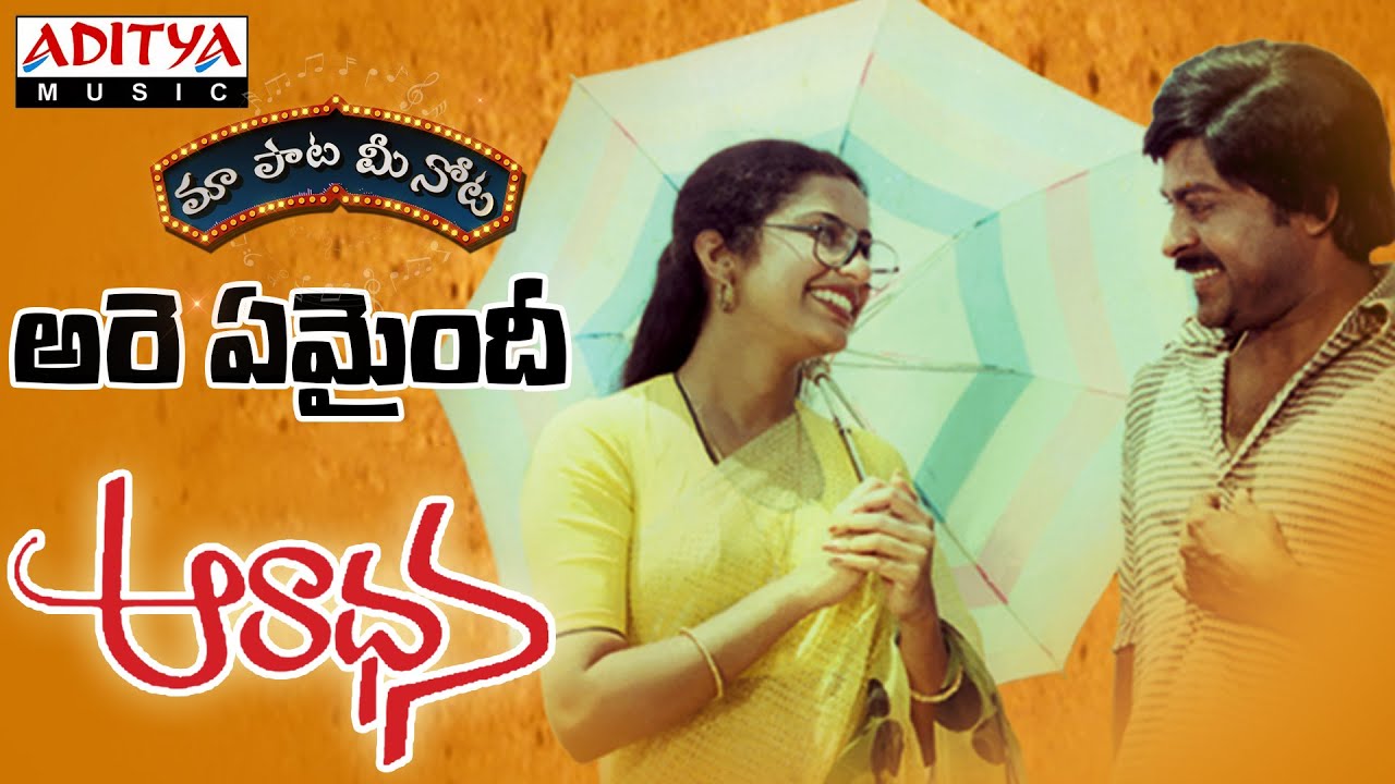 Are Emaindhi Full Song With Telugu Lyrics ||