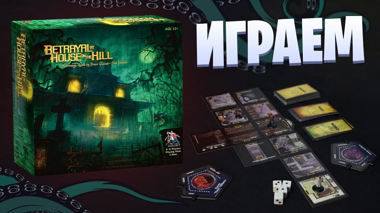 Betrayal at the House on the Hill - играем в настольную игру с дополнением | Летсплей
