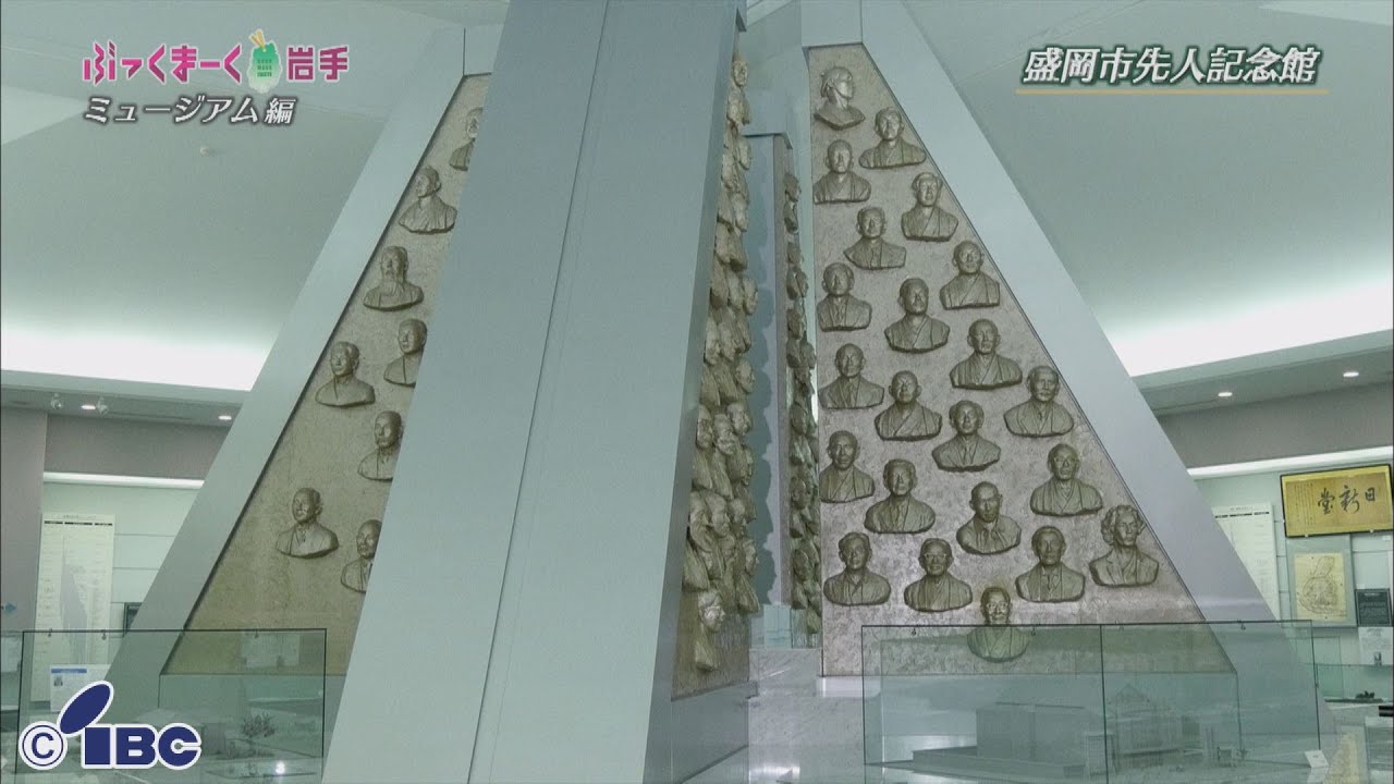 ぶっくまーく岩手　＃５４「盛岡市先人記念館」岩手県盛岡市【ミュージアム編】