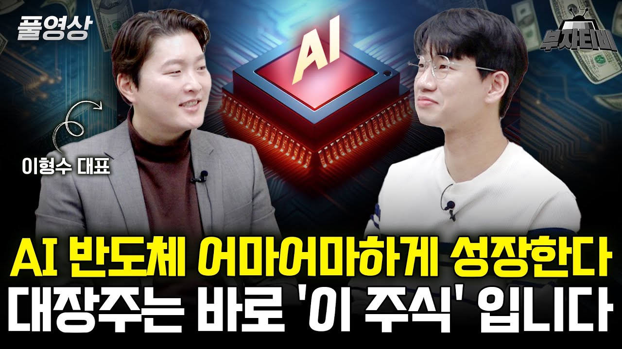 AI 반도체 어마어마하게 성장한다 대장주는 바로 '이 주식' 입니다 (이형수 대표 풀영상)