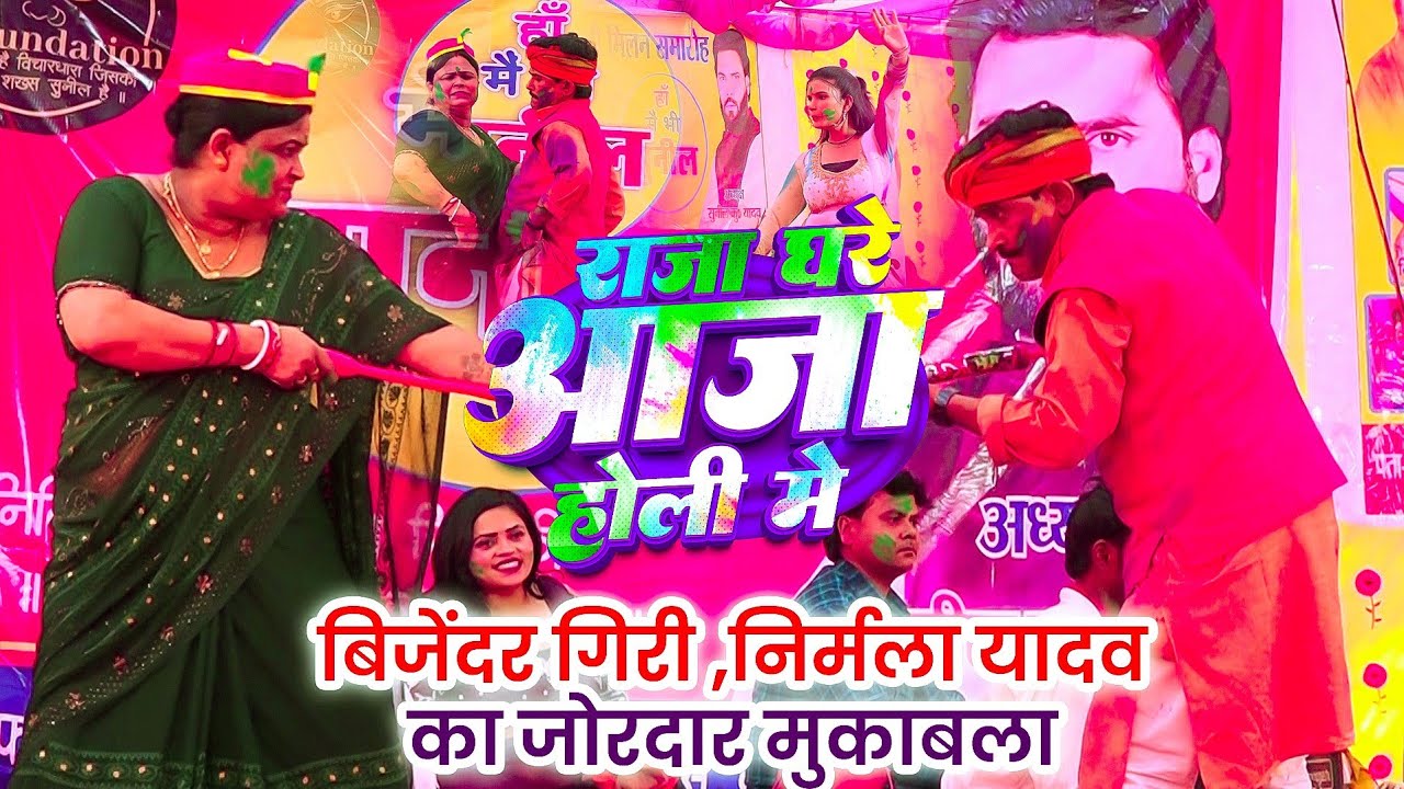 #video | राजा घरे आजा होली मे | # Bijender giri ~Nirmala Yadav | #special Holi 2026