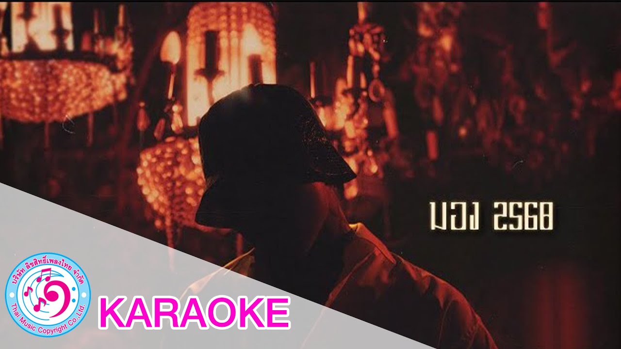มอง 2568 - YOUNGOHM | TMC [ karaoke คาราโอเกะ ]