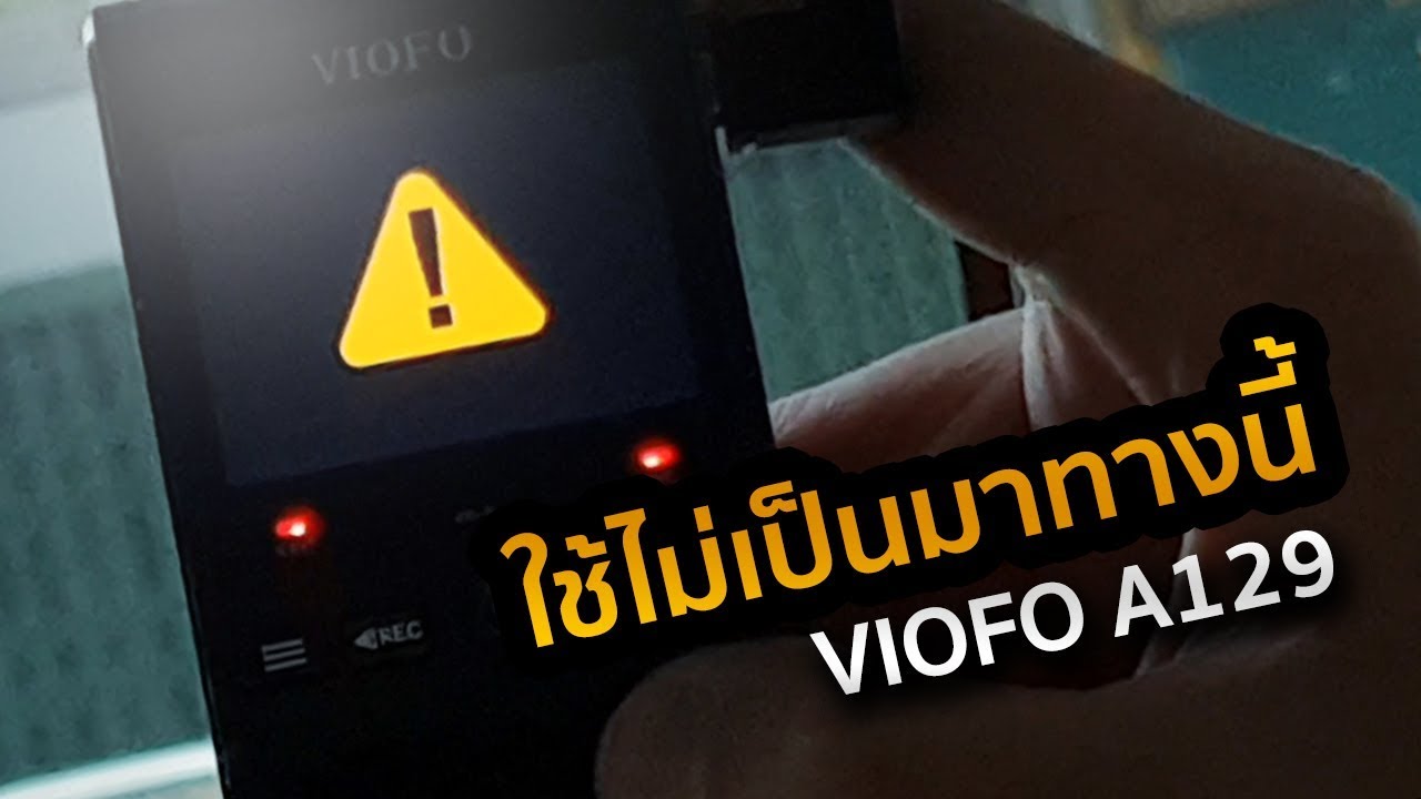 มีกล้องติดรถ VIOFO A129 แต่ใช้ไม่เป็นมาทางนี้!! วิธีใช้และตั้งค่าที่ดีที่สุดผ่านกล้องและ WIFI