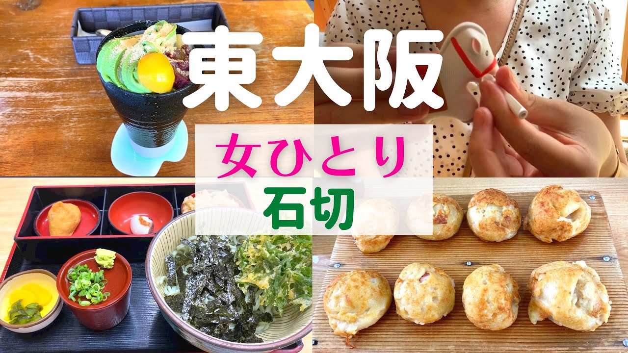 【女ひとり】東大阪ひとり旅 石切【東大阪名物グルメ】